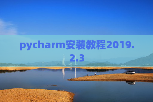 pycharm安装教程2019.2.3